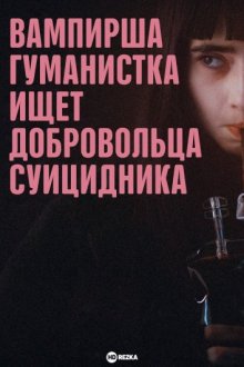 Вампирша-гуманистка ищет добровольца-суицидника / Vampire humaniste cherche suicidaire consentant (2023) смотреть онлайн бесплатно в отличном качестве