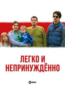 Легко и непринуждённо / Bloß kein Stress (2015) смотреть онлайн бесплатно в отличном качестве