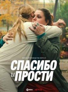 Спасибо и прости / Tack och förlåt / Thank You, I'm Sorry (2023) смотреть онлайн бесплатно в отличном качестве