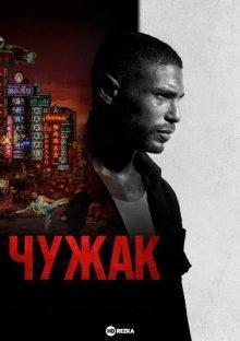 Чужак / Farang / Mayhem! (2023) смотреть онлайн бесплатно в отличном качестве