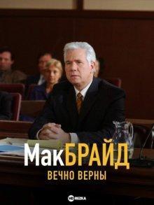 МакБрайд: Вечно верны (McBride: Semper Fi) 2007 года смотреть онлайн бесплатно в отличном качестве. Постер