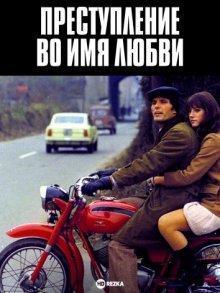 Преступление во имя любви / Delitto d'amore (1974) смотреть онлайн бесплатно в отличном качестве