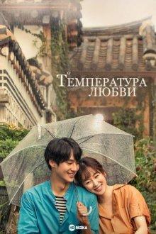 Температура любви / Temperature of Love / Love's Temperature / Sarangui Ondo / So-rang-eui on-do (2017) смотреть онлайн бесплатно в отличном качестве