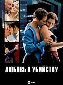 Любовь к убийству / Fatal Kiss (2008) смотреть онлайн бесплатно в отличном качестве