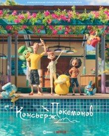 Консьерж Покемонов / Покемон: Консьерж