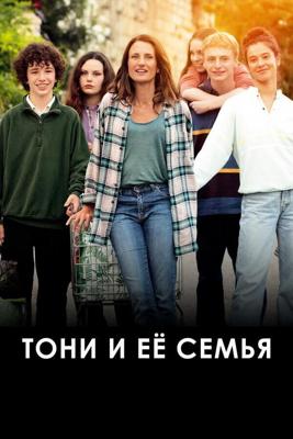 Тони и её семья / Toni, en famille (None) смотреть онлайн бесплатно в отличном качестве