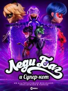 Леди Баг и Супер-Кот: Париж / Miraculous World: Paris, Tales of Shadybug and Claw Noir (2023) смотреть онлайн бесплатно в отличном качестве