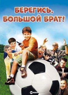 Берегись, большой брат! / Big Brother Trouble (2000) смотреть онлайн бесплатно в отличном качестве