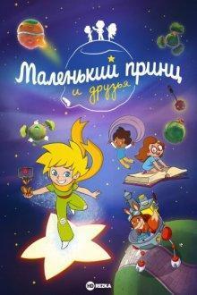 Маленький принц и друзья / Le Petit Prince et ses amis (None) смотреть онлайн бесплатно в отличном качестве