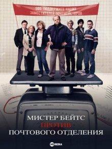 Мистер Бейтс против почтового отделения / Mr Bates vs. The Post Office () смотреть онлайн бесплатно в отличном качестве