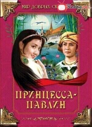 Принцесса-павлин (Kong que gong zhu)  года смотреть онлайн бесплатно в отличном качестве. Постер