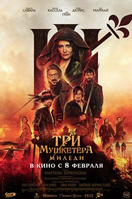 Три мушкетёра: Миледи / Les Trois Mousquetaires: Milady (2023) смотреть онлайн бесплатно в отличном качестве