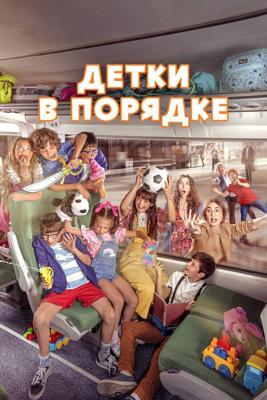 Детки в порядке / A Todo Tren 2: Sí, les ha pasado otra vez (2022) смотреть онлайн бесплатно в отличном качестве