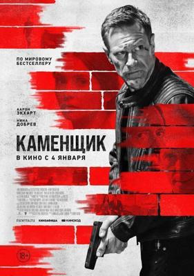 Каменщик / The Bricklayer (None) смотреть онлайн бесплатно в отличном качестве