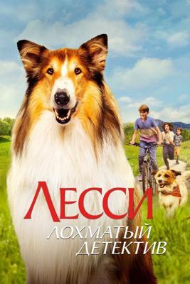 Лесси — лохматый детектив / Lassie - Ein neues Abenteuer (2023) смотреть онлайн бесплатно в отличном качестве