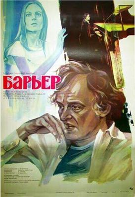 Барьер / Barierata (1979) смотреть онлайн бесплатно в отличном качестве