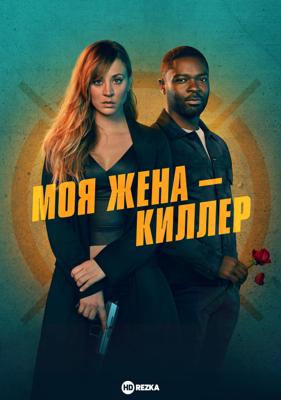 Жена – киллер / Role Play (2023) смотреть онлайн бесплатно в отличном качестве