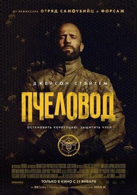 Пчеловод / The Beekeeper (2024) смотреть онлайн бесплатно в отличном качестве