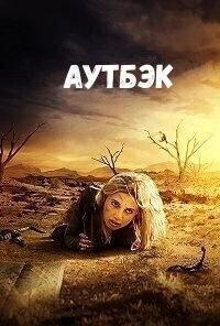 Пустыня (Аутбэк) / Outback (2019) смотреть онлайн бесплатно в отличном качестве