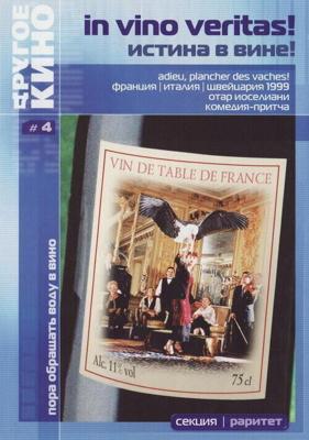 Истина в вине / Adieu, plancher des vaches! (1999) смотреть онлайн бесплатно в отличном качестве