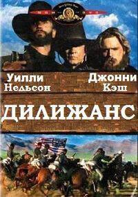 Дилижанс / Stagecoach (1986) смотреть онлайн бесплатно в отличном качестве