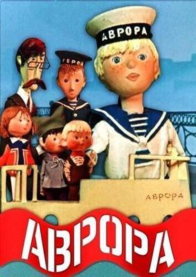 Аврора /  (1973) смотреть онлайн бесплатно в отличном качестве