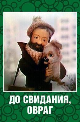 До свидания, овраг /  (1981) смотреть онлайн бесплатно в отличном качестве