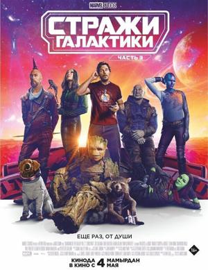 Стражи Галактики. Часть 3 / Guardians of the Galaxy Vol. 3 (2023) смотреть онлайн бесплатно в отличном качестве