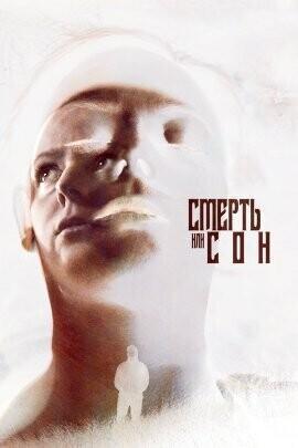 Смерть или сон (Dying to Sleep) 2023 года смотреть онлайн бесплатно в отличном качестве. Постер