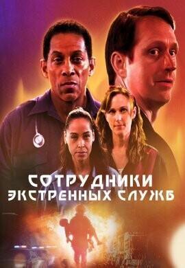 Сотрудники экстренных служб / First Responders Movie (2022) смотреть онлайн бесплатно в отличном качестве