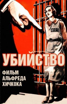 Убийство! / Murder! (1930) смотреть онлайн бесплатно в отличном качестве