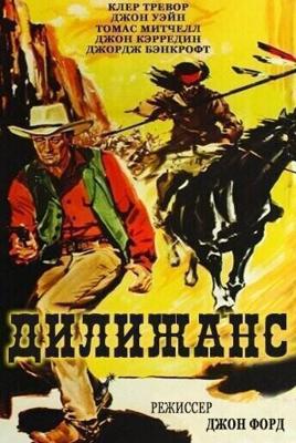 Дилижанс / Stagecoach (1939) смотреть онлайн бесплатно в отличном качестве