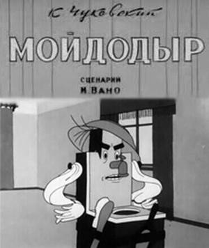 Мойдодыр /  (1939) смотреть онлайн бесплатно в отличном качестве