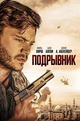 Подрывник / The Engineer (2023) смотреть онлайн бесплатно в отличном качестве