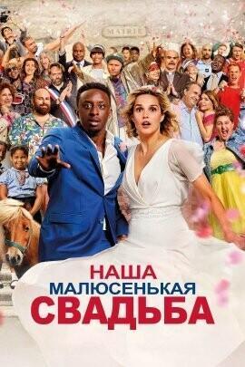 Наша малюсенькая свадьба / Notre tout petit petit mariage (2023) смотреть онлайн бесплатно в отличном качестве