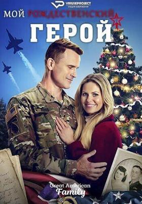 Мой рождественский герой / My Christmas Hero (2023) смотреть онлайн бесплатно в отличном качестве