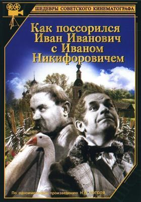 Как поссорился Иван Иванович с Иваном Никифоровичем /  (1941) смотреть онлайн бесплатно в отличном качестве