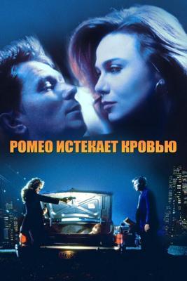 Ромео истекает кровью (Полицейский под прицелом) / Romeo Is Bleeding (1993) смотреть онлайн бесплатно в отличном качестве