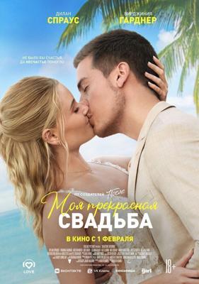 Моя прекрасная свадьба / Beautiful Wedding (None) смотреть онлайн бесплатно в отличном качестве