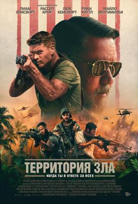 Территория зла / Land of Bad (2024) смотреть онлайн бесплатно в отличном качестве