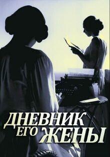 Дневник его жены /  (2000) смотреть онлайн бесплатно в отличном качестве