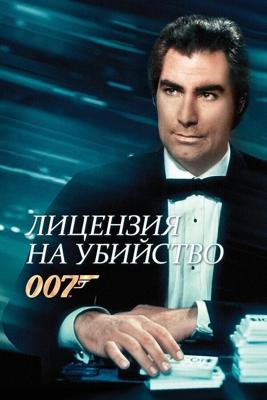 Джеймс Бонд - Агент 007: Лицензия на убийство / Licence to Kill (1989) смотреть онлайн бесплатно в отличном качестве