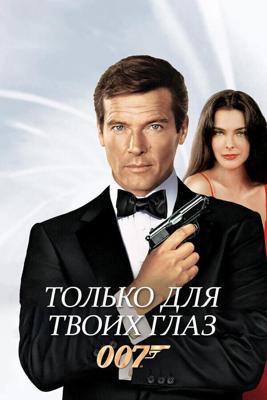 Джеймс Бонд - Агент 007: Только для твоих глаз (For Your Eyes Only) 1981 года смотреть онлайн бесплатно в отличном качестве. Постер