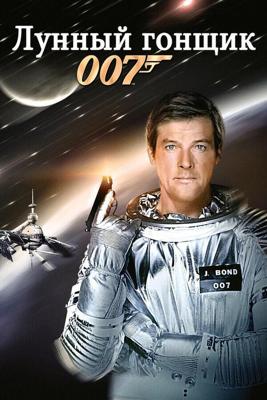 Джеймс Бонд - Агент 007: Лунный гонщик / Moonraker (1979) смотреть онлайн бесплатно в отличном качестве