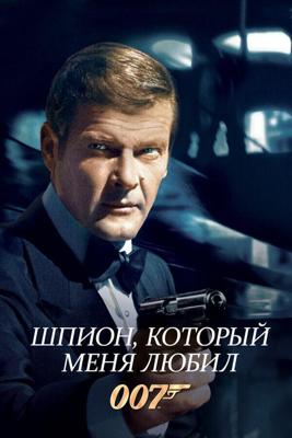 Джеймс Бонд - Агент 007: Шпион, который меня любил / The Spy Who Loved Me (1977) смотреть онлайн бесплатно в отличном качестве