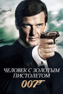 Джеймс Бонд - Агент 007: Человек с золотым пистолетом / The Man with the Golden Gun (1974) смотреть онлайн бесплатно в отличном качестве