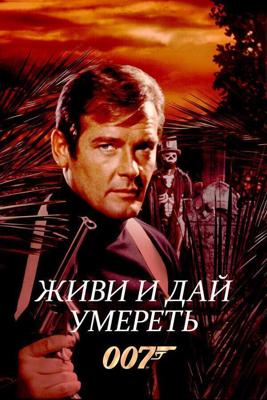 Джеймс Бонд 007: Живи и дай умереть / Live and Let Die (1973) смотреть онлайн бесплатно в отличном качестве