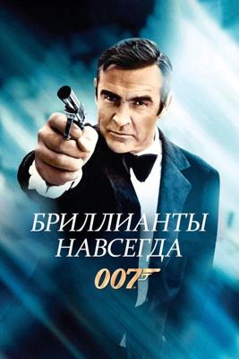 Джеймс Бонд - Агент 007: Бриллианты навсегда / Diamonds Are Forever (None) смотреть онлайн бесплатно в отличном качестве