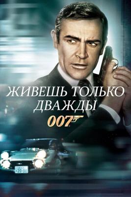 Джеймс Бонд - Агент 007: Живешь только дважды / You Only Live Twice (None) смотреть онлайн бесплатно в отличном качестве