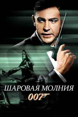 Джеймс Бонд 007: Шаровая молния / Thunderball (1965) смотреть онлайн бесплатно в отличном качестве